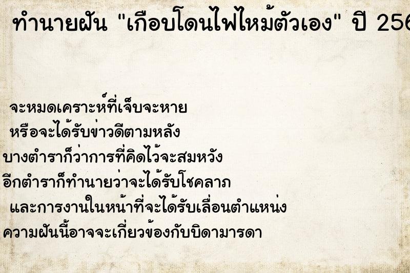 ทำนายฝัน เกือบโดนไฟไหม้ตัวเอง ตำราโบราณ แม่นที่สุดในโลก