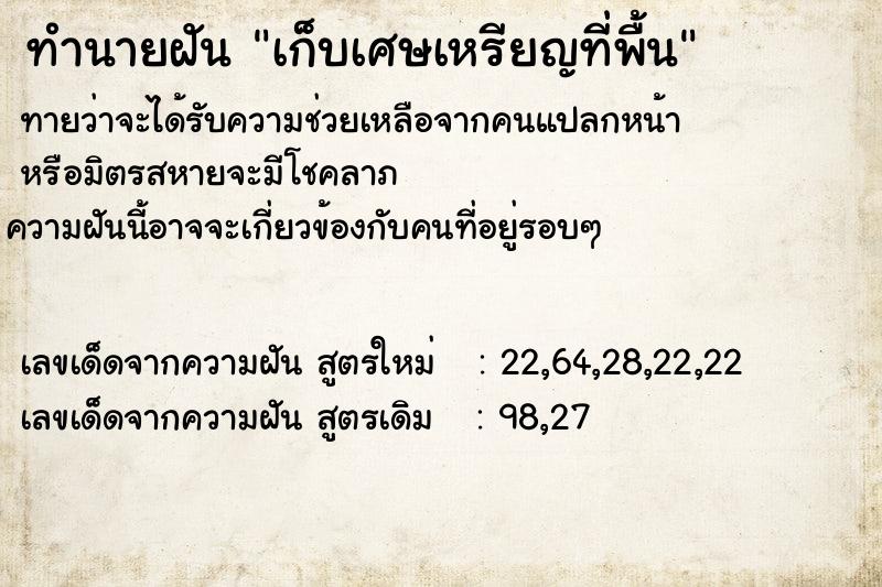 ทำนายฝันเก็บเศษเหรียญที่พื้น ทำนายฝันทำนายฝันเก็บเศษเหรียญที่พื้น