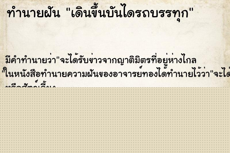 ทำนายฝันทำนายฝันเดินขึ้นบันไดรถบรรทุก