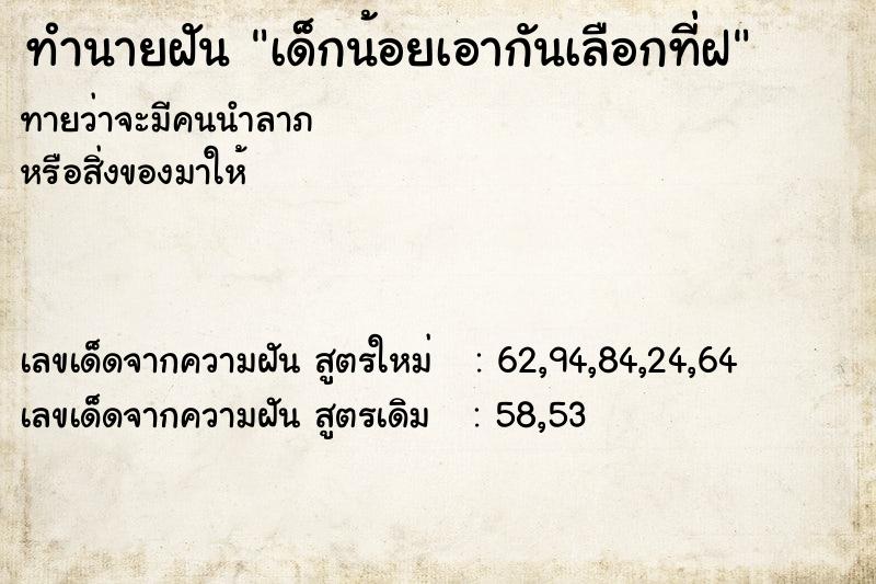 ทำนายฝันทำนายฝันเด็กน้อยเอากันเลือกที่ฝ