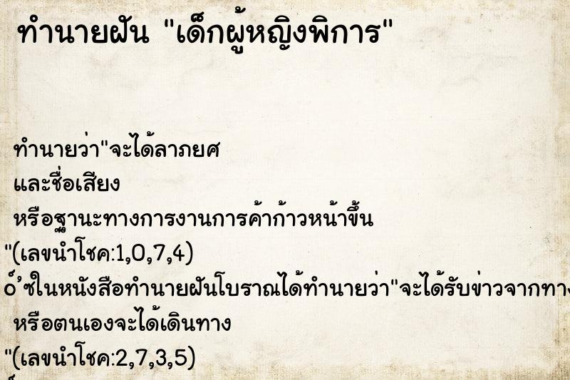 ทำนายฝันเด็กผู้หญิงพิการ ทำนายฝันทำนายฝันเด็กผู้หญิงพิการ