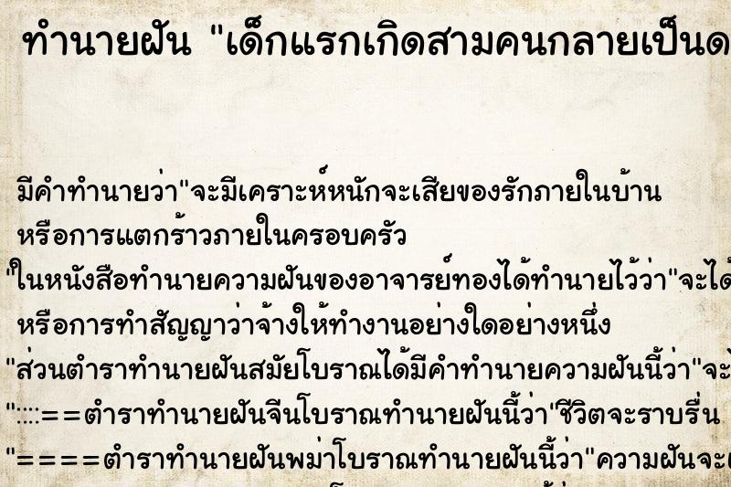 ทำนายฝัน เด็กแรกเกิดสามคนกลายเป็นดอกไม้ ทำนายฝัน เด็กแรกเกิดสามคนกลายเป็นดอกไม้