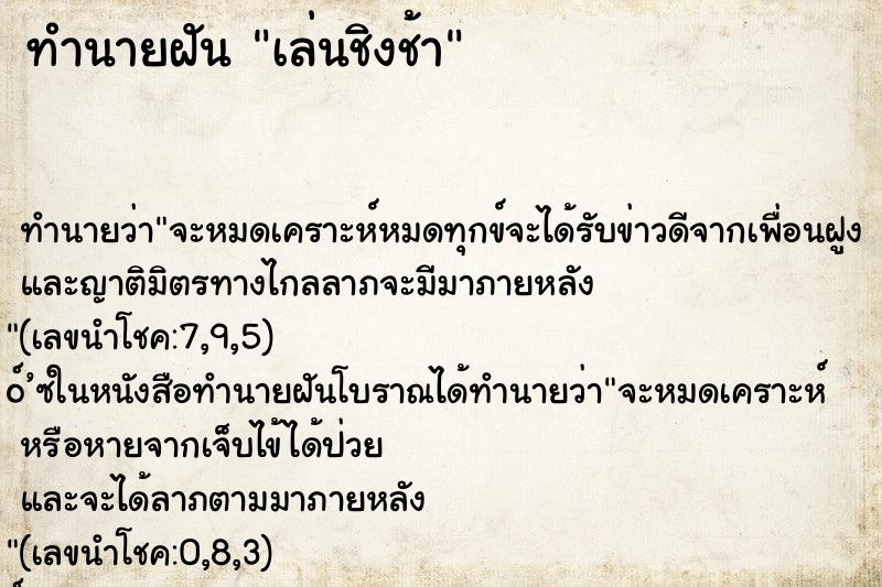 ทำนายฝันเล่นชิงช้า ทำนายฝันทำนายฝันเล่นชิงช้า