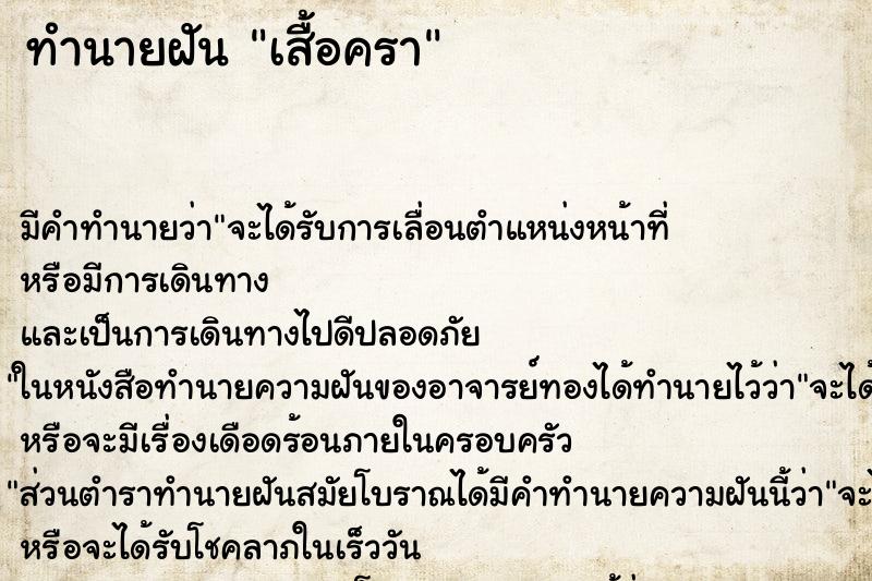 ทำนายฝันทำนายฝันเสื้อครา