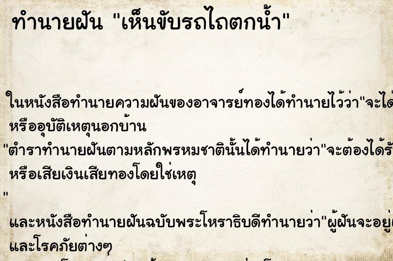 ทำนายฝัน เห็นขับรถไถตกน้ำ