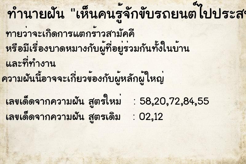 ทำนายฝันทำนายฝันเห็นคนรู้จักขับรถยนต์ไปประสบอุบัติเหตุรถคว่ำตาย