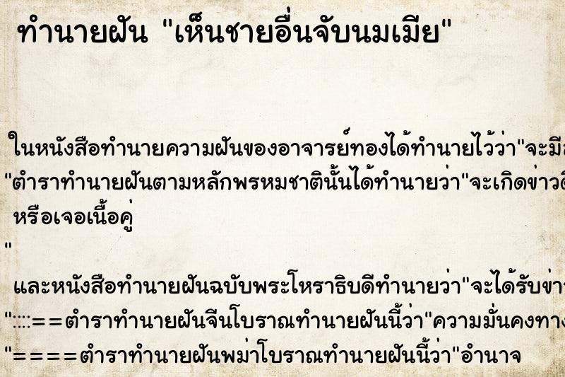 ทำนายฝัน เห็นชายอื่นจับนมเมีย ทำนายฝัน เห็นชายอื่นจับนมเมีย