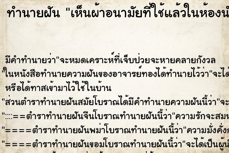 ทำนายฝัน เห็นผ้าอนามัยที่ใช้แล้วในห้องนำ้สกปรกมาก ตำราโบราณ แม่นที่สุดในโลก