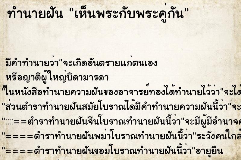 ทำนายฝัน เห็นพระกับพระคู่กัน ตำราโบราณ แม่นที่สุดในโลก