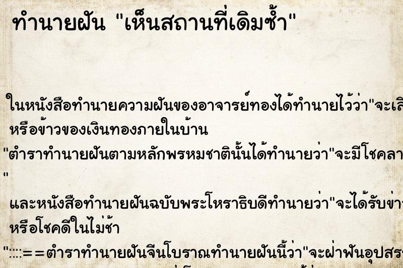 ทำนายฝัน เห็นสถานที่เดิมซ้ำ ทำนายฝัน เห็นสถานที่เดิมซ้ำ