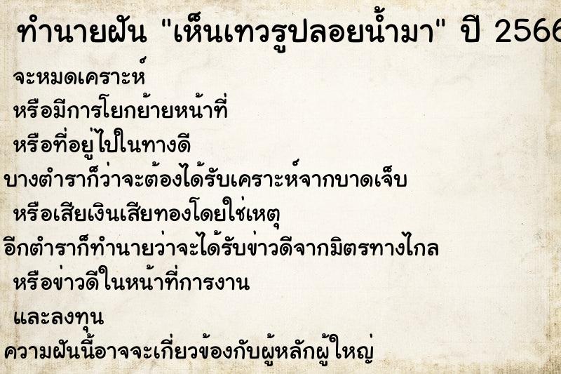 ทำนายฝัน เห็นเทวรูปลอยน้ำมาแม่นๆ ฟรี ด้วยตำราหนังสือทำนายฝันโบราณ ทำนายฝันเห็นเทวรูปลอยน้ำมา