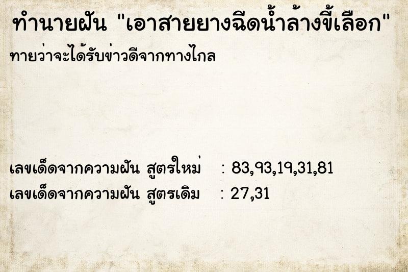 ทำนายฝันเอาสายยางฉีดน้ำล้างขี้เลือก ทำนายฝันทำนายฝันเอาสายยางฉีดน้ำล้างขี้เลือก