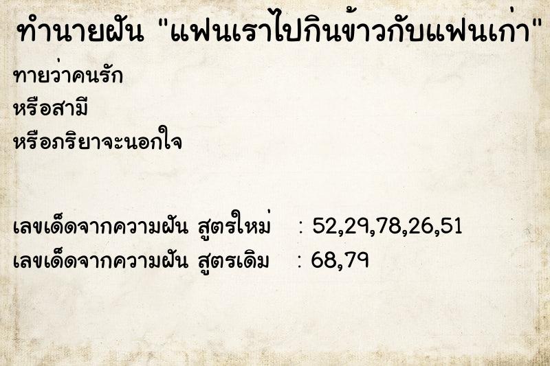 ทำนายฝันทำนายฝันแฟนเราไปกินข้าวกับแฟนเก่า