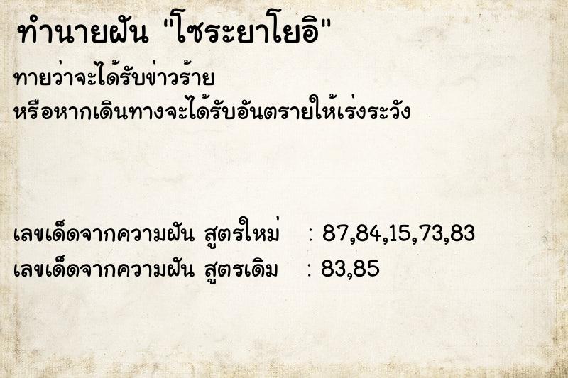 ทำนายฝันทำนายฝันโซระยาโยอิ