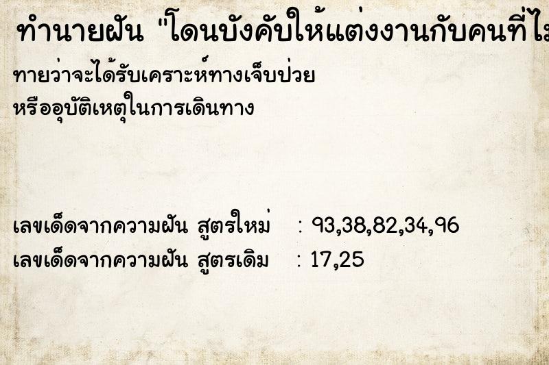 ทำนายฝัน โดนบังคับให้แต่งงานกับคนที่ไม่เคยรู้จักกัน ทำนายฝัน โดนบังคับให้แต่งงานกับคนที่ไม่เคยรู้จักกัน