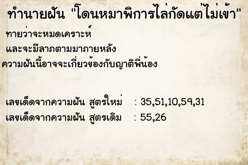 ทำนายฝันทำนายฝันโดนหมาพิการไล่กัดแต่ไม่เข้า