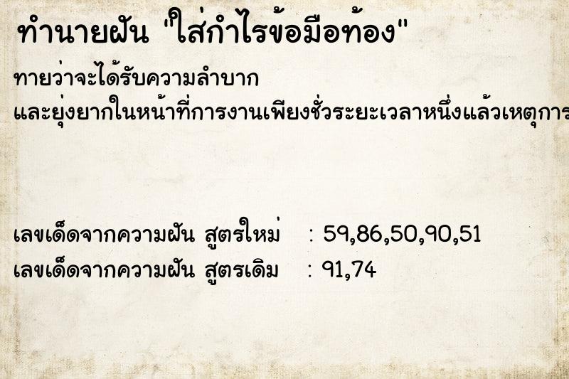 ทำนายฝันทำนายฝันใส่กำไรข้อมือท้อง