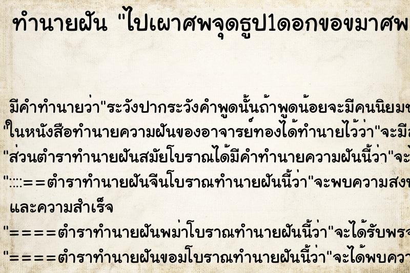 ทำนายฝันทำนายฝันไปเผาศพจุดธูป1ดอกขอขมาศพ