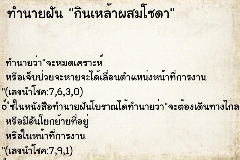 ทำนายฝัน กินเหล้าผสมโซดา ทำนายฝัน กินเหล้าผสมโซดา