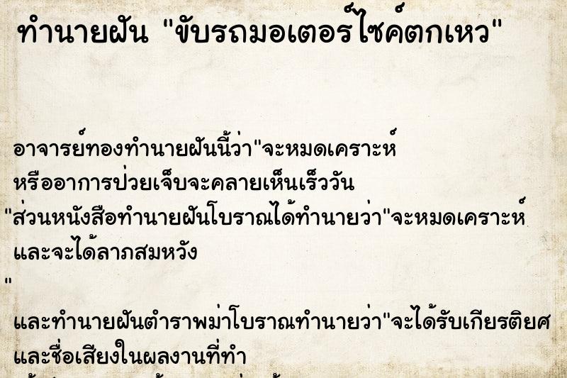 ทำนายฝัน ขับรถมอเตอร์ไซค์ตกเหว ทำนายฝัน ขับรถมอเตอร์ไซค์ตกเหว