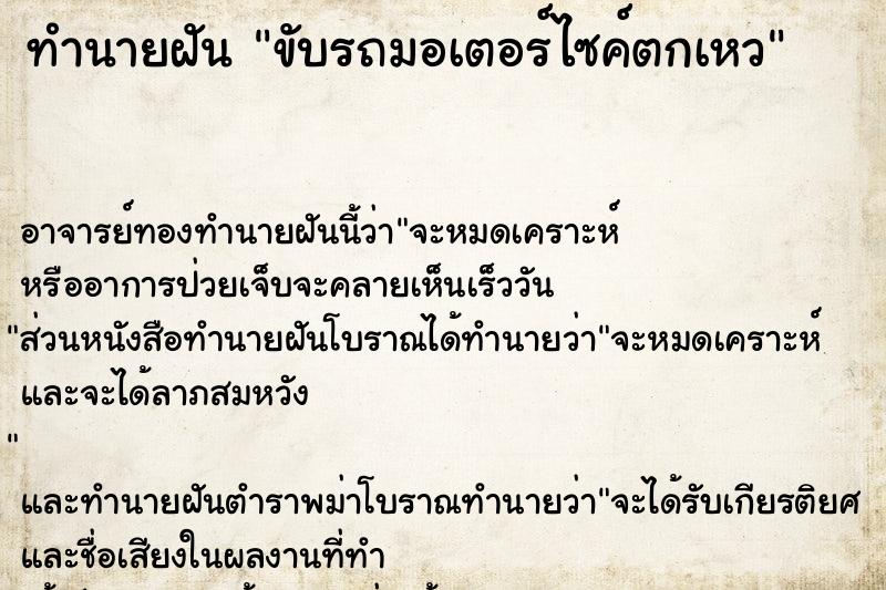 ทำนายฝัน ขับรถมอเตอร์ไซค์ตกเหว ตำราโบราณ แม่นที่สุดในโลก