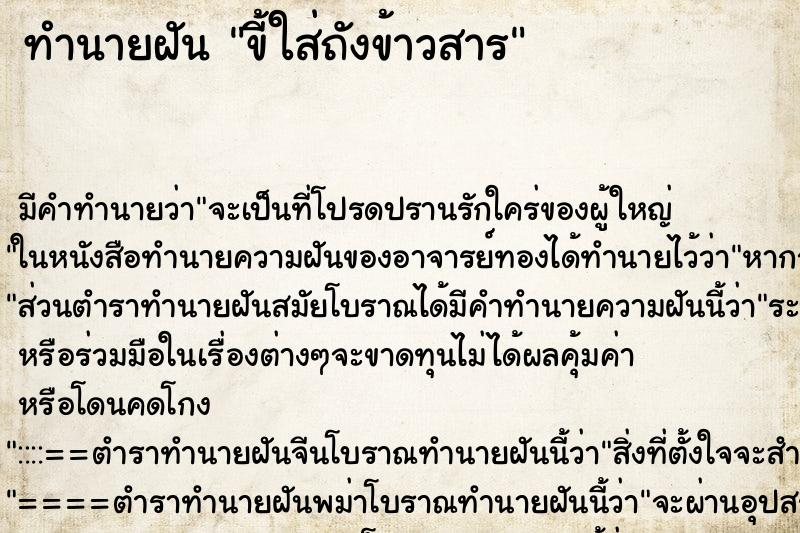 ทำนายฝัน ขี้ใส่ถังข้าวสาร ทำนายฝัน ขี้ใส่ถังข้าวสาร