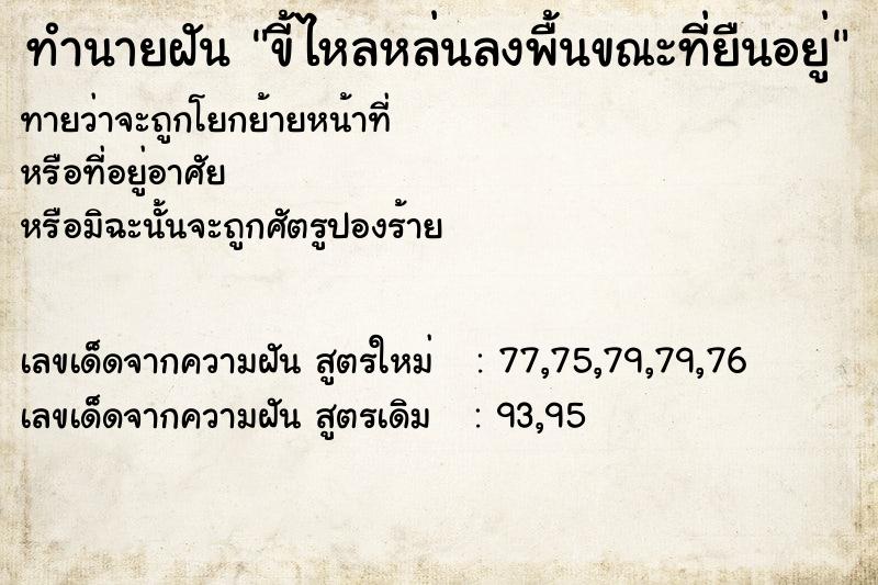 ทำนายฝันขี้ไหลหล่นลงพื้นขณะที่ยืนอยู่ ทำนายฝันทำนายฝันขี้ไหลหล่นลงพื้นขณะที่ยืนอยู่