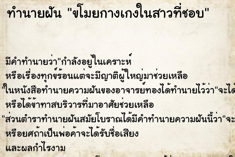 ทำนายฝัน ขโมยกางเกงในสาวที่ชอบ