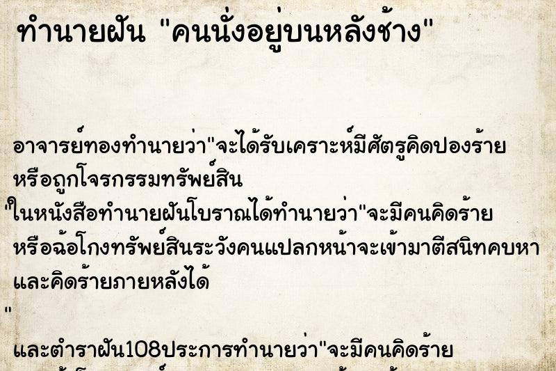 ทำนายฝัน คนนั่งอยู่บนหลังช้าง