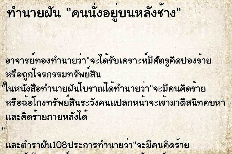 ทำนายฝัน คนนั่งอยู่บนหลังช้าง ตำราโบราณ แม่นที่สุดในโลก