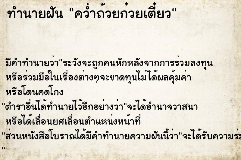 ทำนายฝันทำนายฝันคว่ำถ้วยก๋วยเตี๋ยว