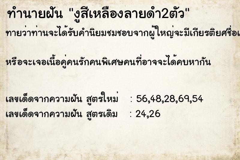 ทำนายฝันทำนายฝันงูสีเหลืองลายดำ2ตัว