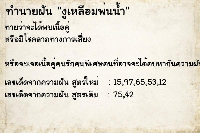 ทำนายฝันงูเหลือมพ่นน้ำ ทำนายฝันทำนายฝันงูเหลือมพ่นน้ำ