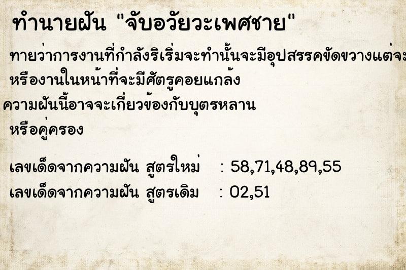 ทำนายฝันทำนายฝันจับอวัยวะเพศ​ชาย