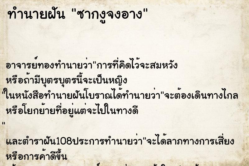 ทำนายฝันทำนายฝันซากงูจงอาง
