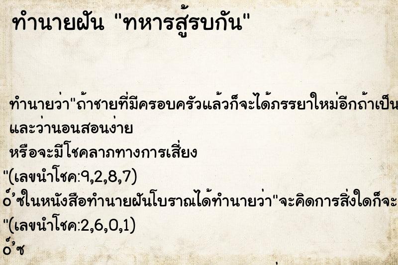 ทำนายฝัน ทหารสู้รบกัน ทำนายฝัน ทหารสู้รบกัน