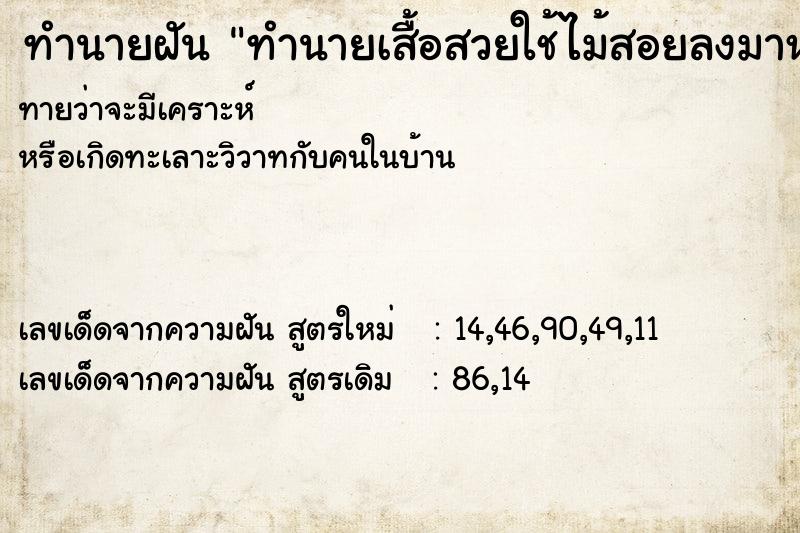 ทำนายฝันทำนายฝันทำนายเสื้อสวยใช้ไม้สอยลงมาหลายตัว