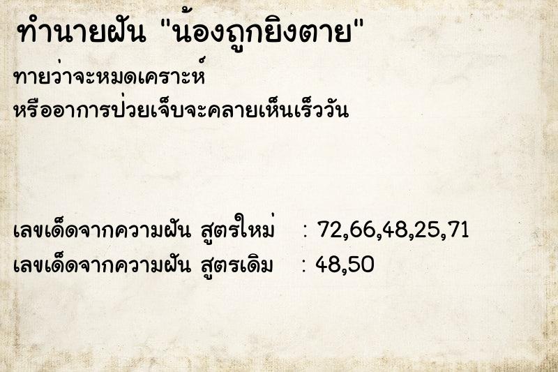 ทำนายฝัน น้องถูกยิงตาย ตำราโบราณ แม่นที่สุดในโลก