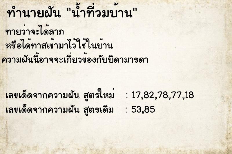 ทำนายฝันทำนายฝันน้ำที่วมบ้าน