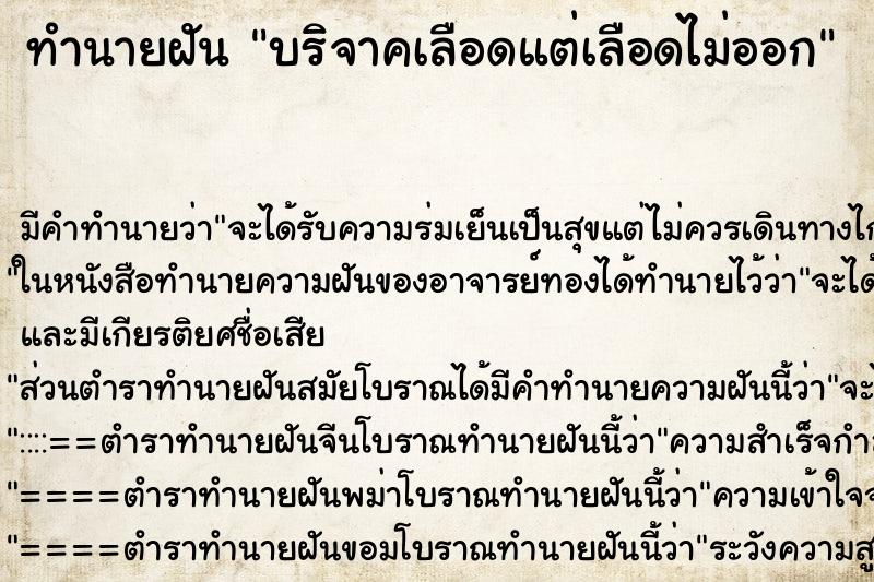 ทำนายฝันบริจาคเลือดแต่เลือดไม่ออก ทำนายฝันทำนายฝันบริจาคเลือดแต่เลือดไม่ออก