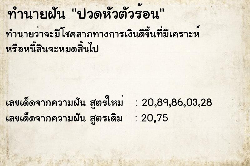 ทำนายฝัน ปวดหัวตัวร้อน ทำนายฝัน ปวดหัวตัวร้อน