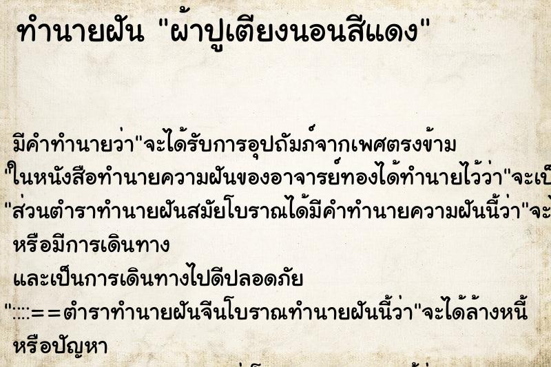 ทำนายฝัน ผ้าปูเตียงนอนสีแดง ทำนายฝัน ผ้าปูเตียงนอนสีแดง