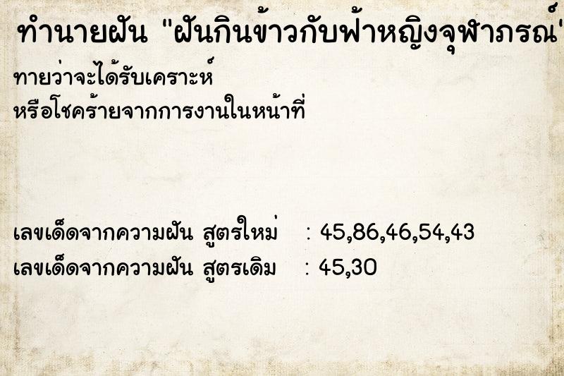 ทำนายฝันฝันกินข้าวกับฟ้าหญิงจุฬาภรณ์ ทำนายฝันทำนายฝันฝันกินข้าวกับฟ้าหญิงจุฬาภรณ์