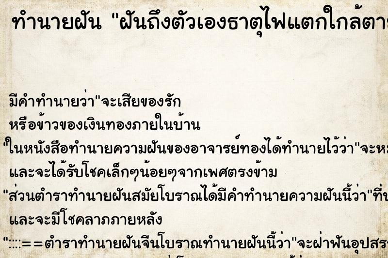 ทำนายฝันทำนายฝันฝันถึงตัวเองธาตุไฟแตกใกล้ตาย