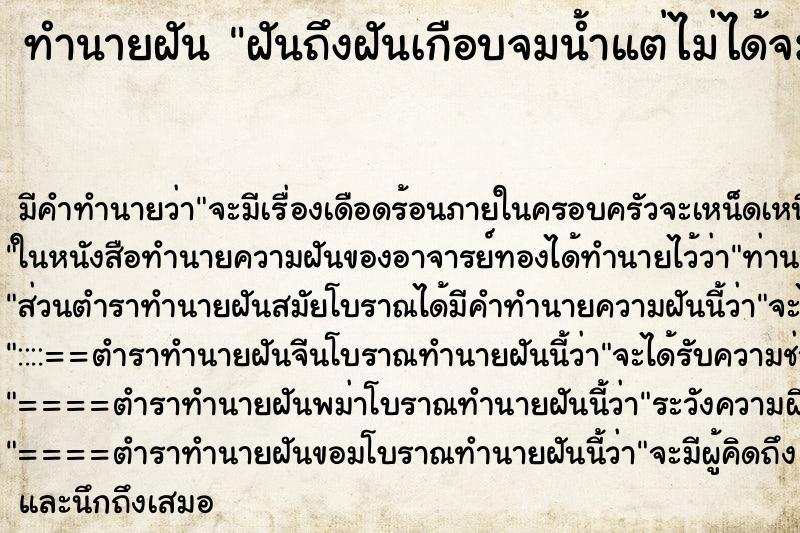 ทำนายฝันฝันถึงฝันเกือบจมน้ำแต่ไม่ได้จมน้ำ ทำนายฝันทำนายฝันฝันถึงฝันเกือบจมน้ำแต่ไม่ได้จมน้ำ