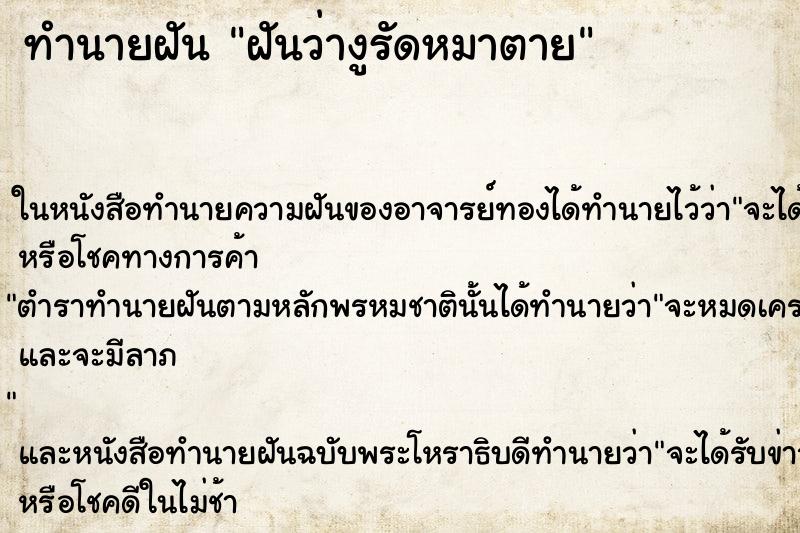 ทำนายฝันฝันว่างูรัดหมาตาย ทำนายฝันทำนายฝันฝันว่างูรัดหมาตาย