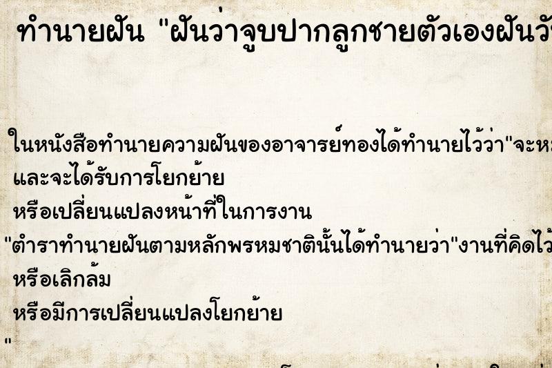 ทำนายฝันทำนายฝันฝันว่าจูบปากลูกชายตัวเองฝันวัน