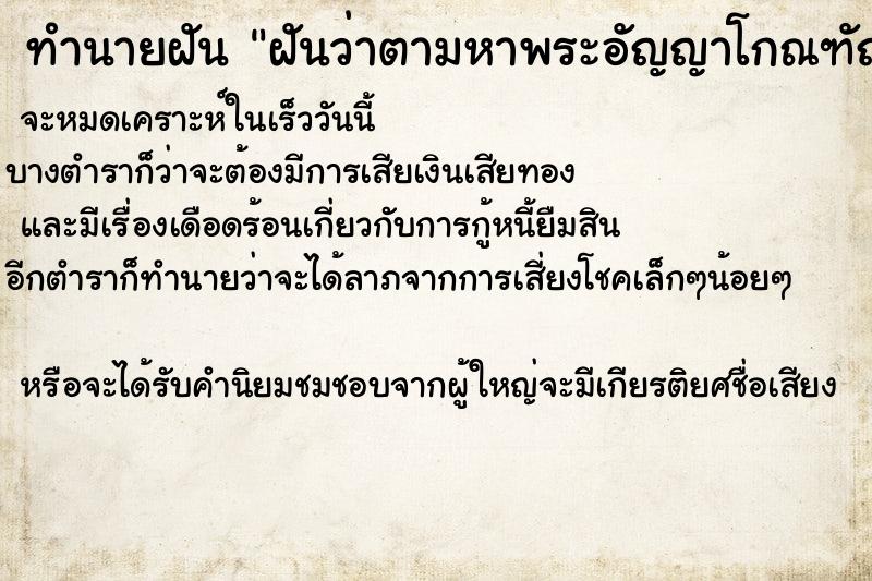 ทำนายฝันฝันว่าตามหาพระอัญญาโกณฑัญญะ ทำนายฝันทำนายฝันฝันว่าตามหาพระอัญญาโกณฑัญญะ