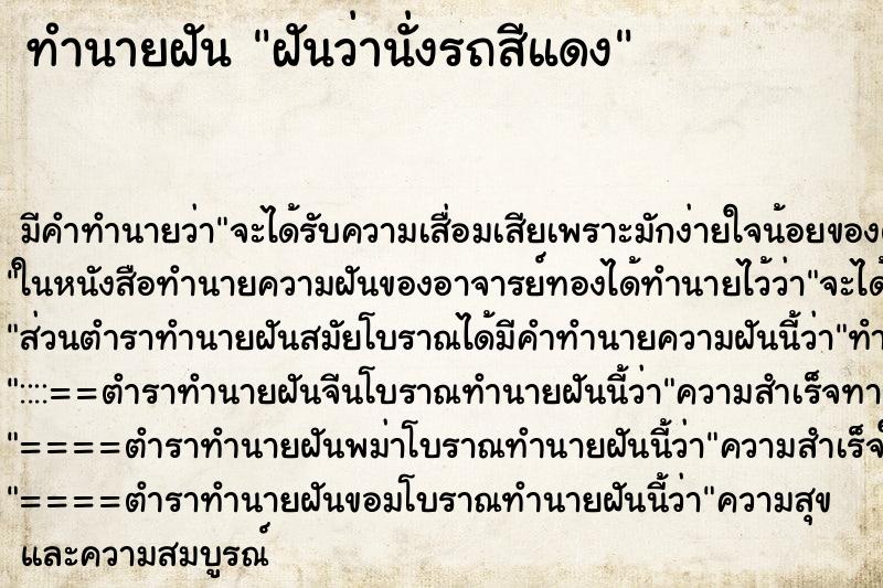 ทำนายฝัน ฝันว่านั่งรถสีแดง ทำนายฝัน ฝันว่านั่งรถสีแดง