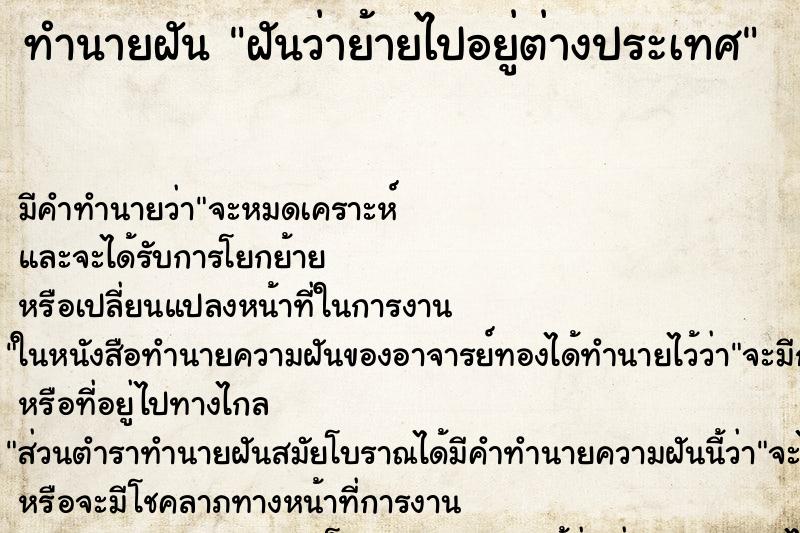 ทำนายฝัน ฝันว่าย้ายไปอยู่ต่างประเทศ ทำนายฝัน ฝันว่าย้ายไปอยู่ต่างประเทศ